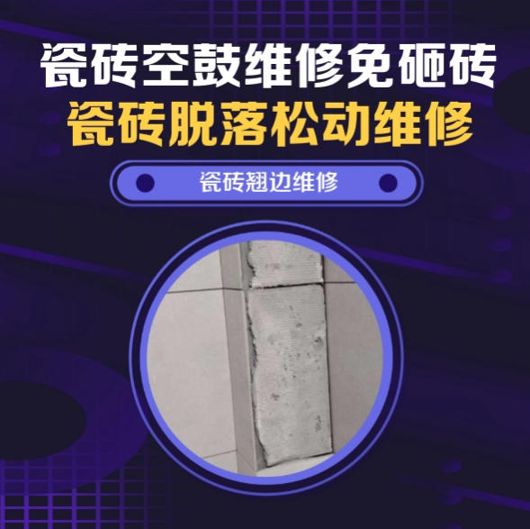 二连浩特瓷砖空鼓维修推荐靠谱商家之瓷砖松动维修窗边墙砖局部空鼓推荐哪个公司？推荐诚匠小爱修缮